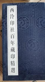 西泠印社百年藏印精选