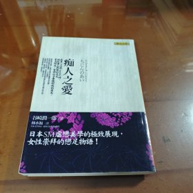 痴人之爱（竖版繁体）