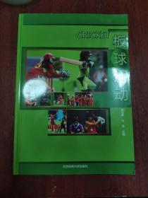 板球运动