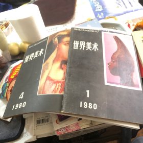 世界美术1980年1、4