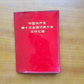 中国共产党第十次全国代表大会文件汇编（自编号2211）