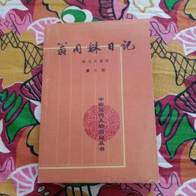 翁同和日记  翁同龢日记  第三册
中国近代人物日记丛书   一版一印 只印了1500册