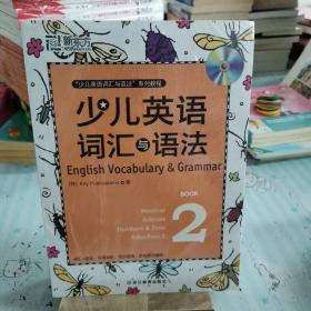 新东方·少儿英语词汇与语法（2-6册）