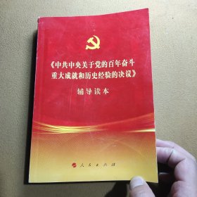 《中共中央关于党的百年奋斗重大成就和历史经验的决议》辅导读本（32开普通本）
