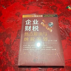 企业财税热点解读与纳税筹划