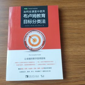 如何在课堂中使用布卢姆教育目标分类法