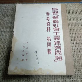 学习苏联社会主义经济问题参考资料第四辑一九五三年北京一版一印 竖排繁体字