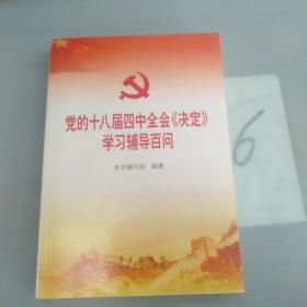 党的十八届四中全会〈决定〉学习辅导百问