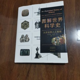 图解世界科学史