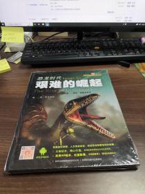 恐龙时代·艰难的崛起