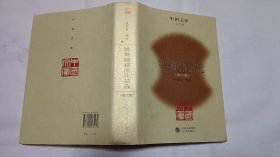 中国文库：鸳鸯蝴蝶派作品选 修订版（精装）