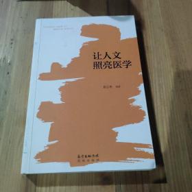 让人文照亮医学