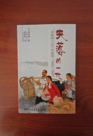 失落的一代：中国的上山下乡运动（1968－1980）（品佳，近新）