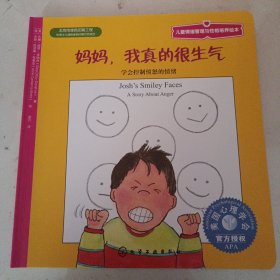 儿童情绪管理与性格培养绘本·妈妈，我真的很生气：学会控制愤怒的情绪