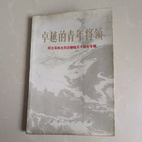 卓越的青年将领:纪念吴焕先同志牺牲五十周年专辑