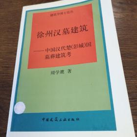 徐州汉墓建筑:中国汉代楚(彭城)国墓葬建筑考