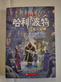 哈利·波特与魔法石（纪念版）