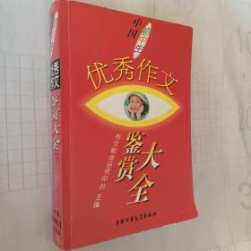 中国初中生优秀作文鉴赏大全