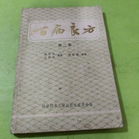 百病良方（第二集）如图现货速发