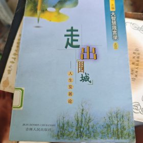 走出圍城