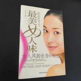*美女人味：女人風韻長存的秘密