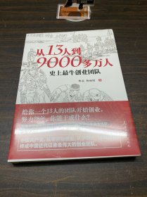 从13人到9000多万人：史上最牛创业团队