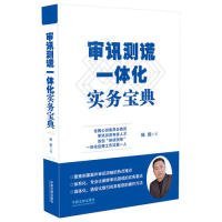 审讯测谎一体化实务宝典