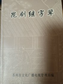 昆剧继字辈