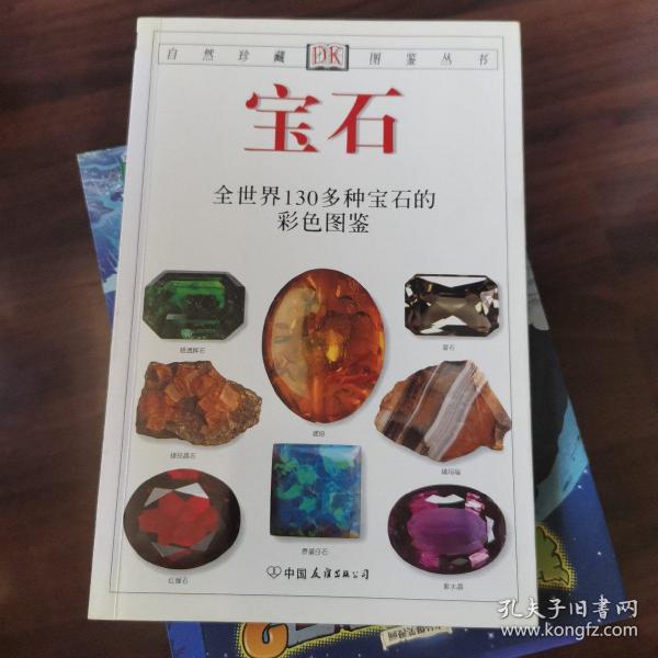 宝石：全世界130多种宝石的彩色图鉴