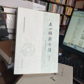 文心雕龙今译