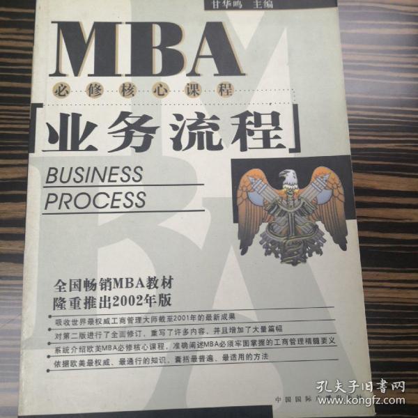 EMBA/MBA必修核心课程：业务流程