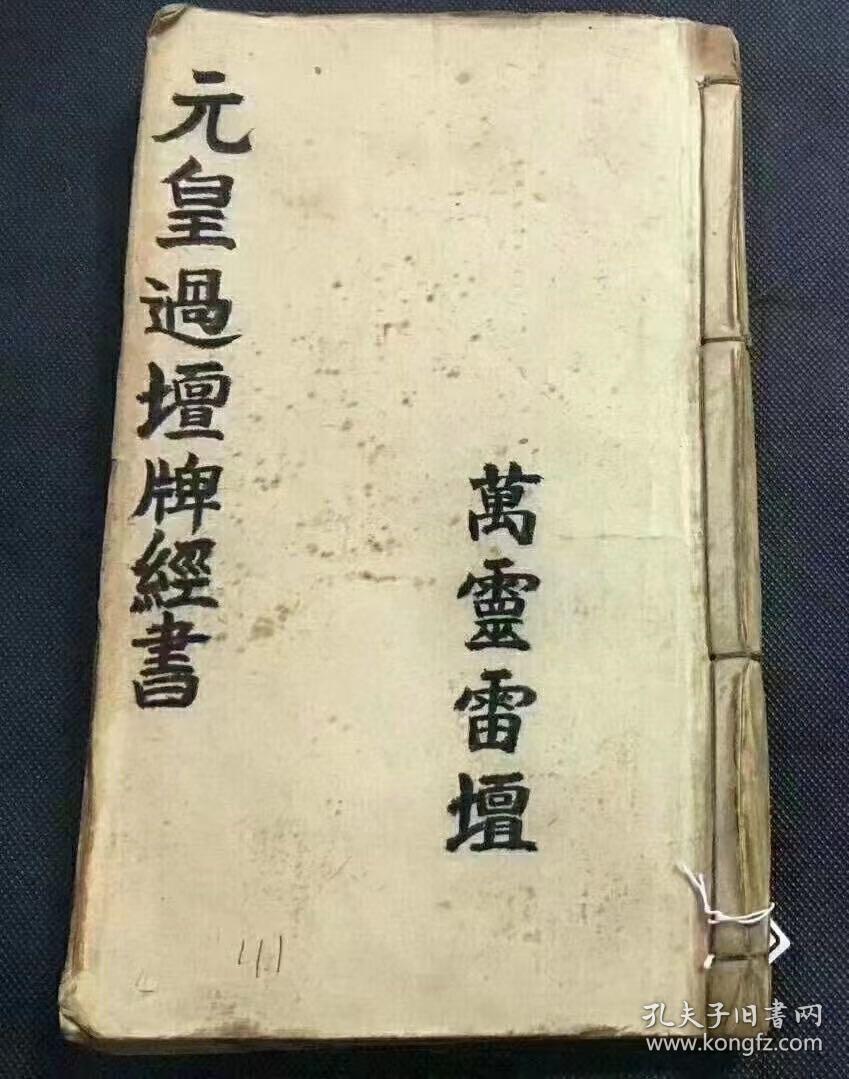 《元皇過壇牌經書》符咒手抄本一冊，共44筒子頁，民國劉法好書。內容包含：元皇拋牌過度牌經書、劉君宗壇上香火牒給付新壇弟子、上清大上中天帝主雷王上聖符牒給付弟子、大上雲霄仙真大牒全道給付弟子、大上梅山扶李趙大王敕令左道長沙都正牒給付弟子、大上敕封長沙符全道傳度弟子、大上三清金闕玉皇院過度牒給付弟子、大上五嶽都司院金牌牒文給付弟子、上清五嶽都司名山精兵符牒一道…….