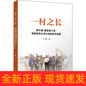 一村之長 新中國