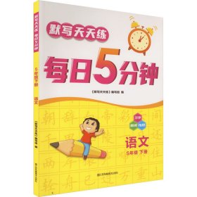 21春默写天天练 每日5分钟5年级语文（下）