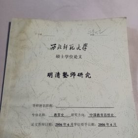 西北师范大学硕士学位论文:明清塾师研究2006年