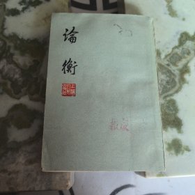 论衡