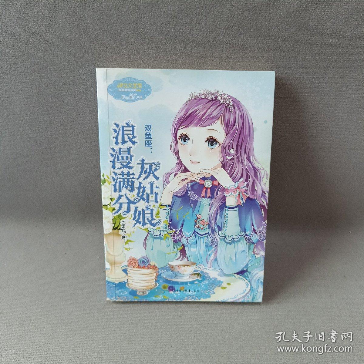 意林小小姐·双鱼座：浪漫满分灰姑娘