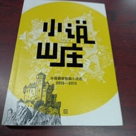小说山庄：外国最新短篇小说选（2012—2013）
