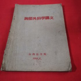 1959年 胸部外科学讲义 山西医学院