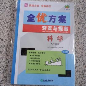 全优方案夯实与提高：科学（九年级 全 H 套装上下册）