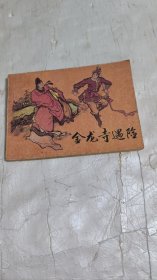 金龙寺遇险 连环画 (一版一印)