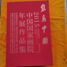 写意中国2015中国国家画院年展作品集（全三册）