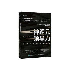 正版现货 神经元领导力——让团队追随你的秘密 人民邮电出版社 9787115493415