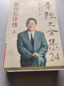 李敖全集24