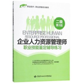 企业人力资源管理师(二级)职业技能鉴定辅导练习 9787516734155 人力资源和社会保障部教材办公室 等 组织编写 中国劳动社会保障出版社