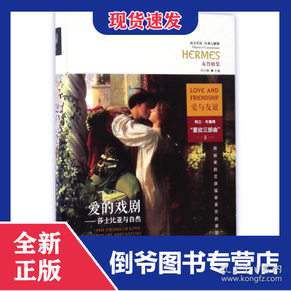 爱的戏剧--莎士比亚与自然(布鲁姆集)(精)/西方传统经典与解释 9787508090092