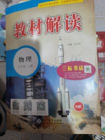 教材解读:上册:物理:九年级