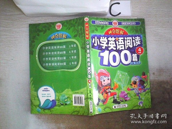 神奇图解·小学英语阅读100篇 四年级