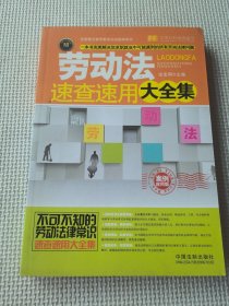 劳动法速查速用大全集：案例应用版