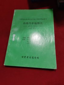 甘肃省机关事业单位技工培训考核教材—高级汽车维修工（试用）